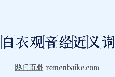 白衣观音经近义词是什么意思的图片